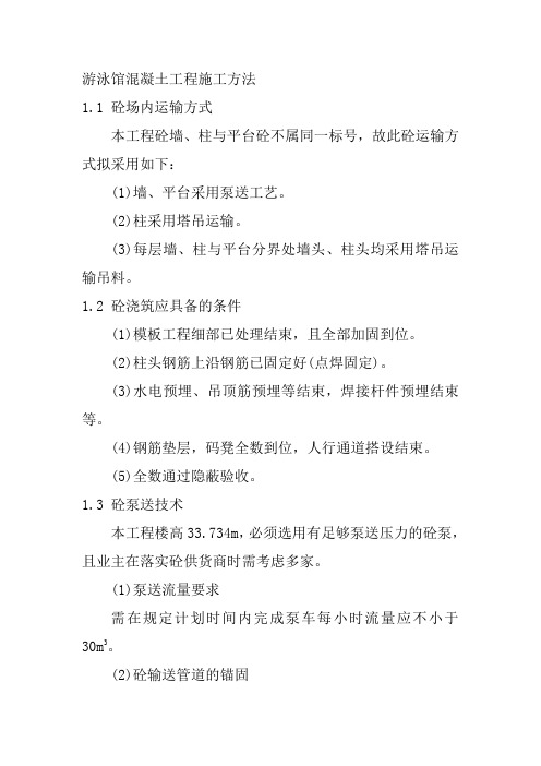 游泳馆混凝土工程施工方法