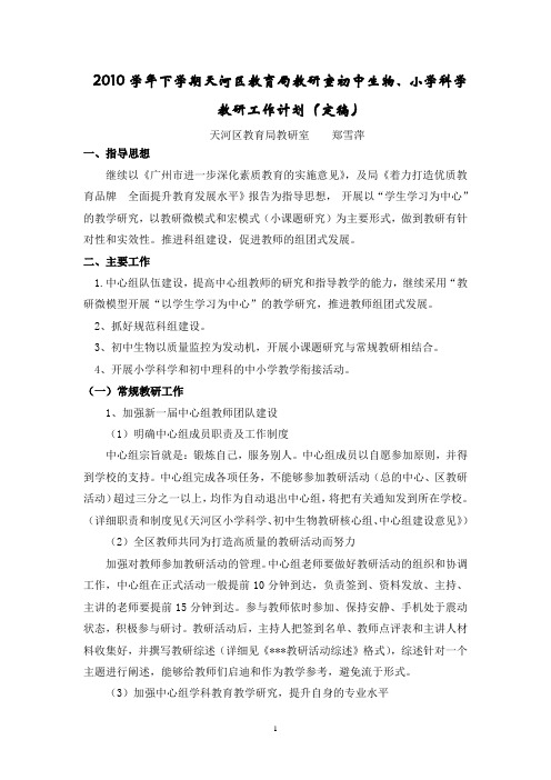 2010学年下学期天河区教育局教研室初中生物、小学科学