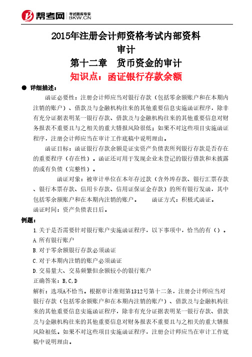 第十二章 货币资金的审计-函证银行存款余额