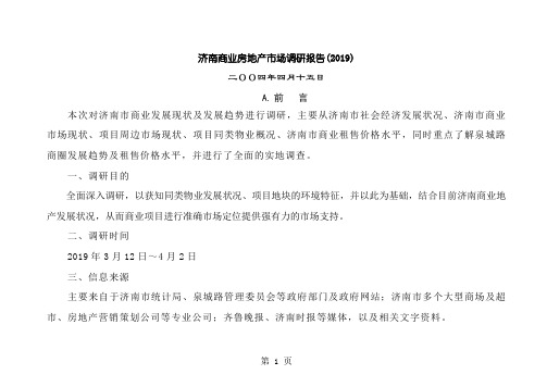 济南商业房地产市场调研报告精品文档83页