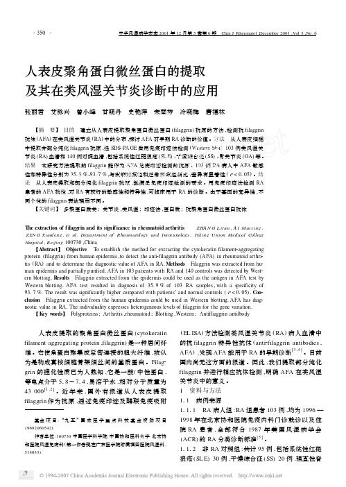 人表皮聚角蛋白微丝蛋白的提取及其在类风湿关节炎诊断中的应用