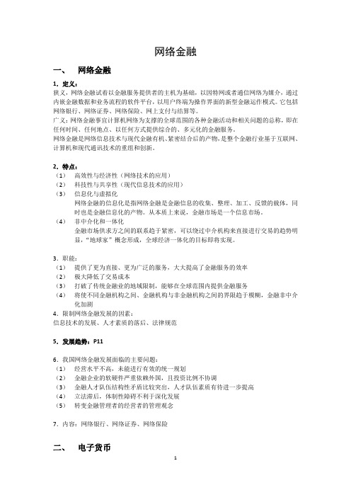 网络金融考试重点