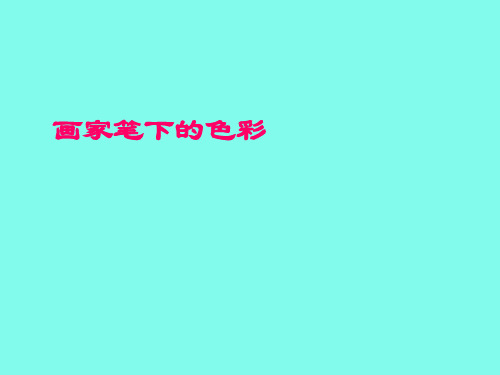 湘美版(初中一年级)七年级美术上册画家笔下的色彩_课件1
