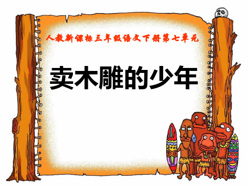 《卖木雕的少年》教学1PPT课件