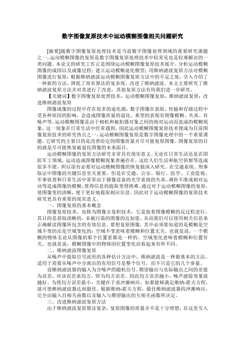 数字图像复原技术中运动模糊图像相关问题研究
