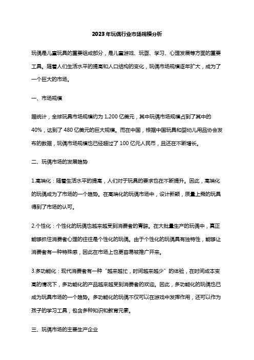 2023年玩偶行业市场规模分析