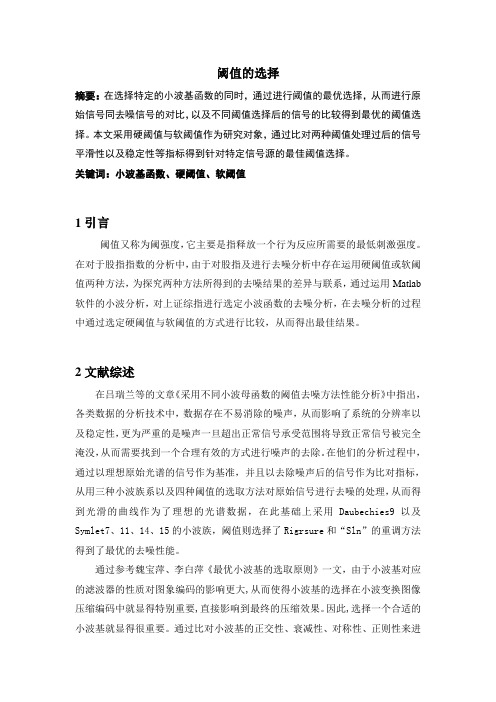 阈值选择的实证分析