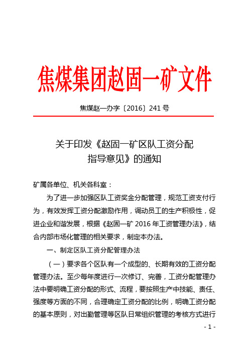 关于印发《赵固一矿区队工资分配指导意见》的通知