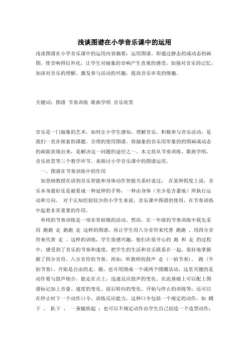 浅谈图谱在小学音乐课中的运用