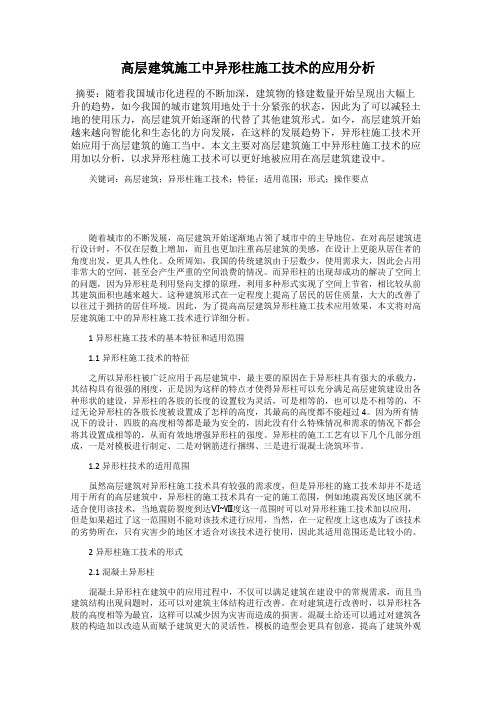 高层建筑施工中异形柱施工技术的应用分析