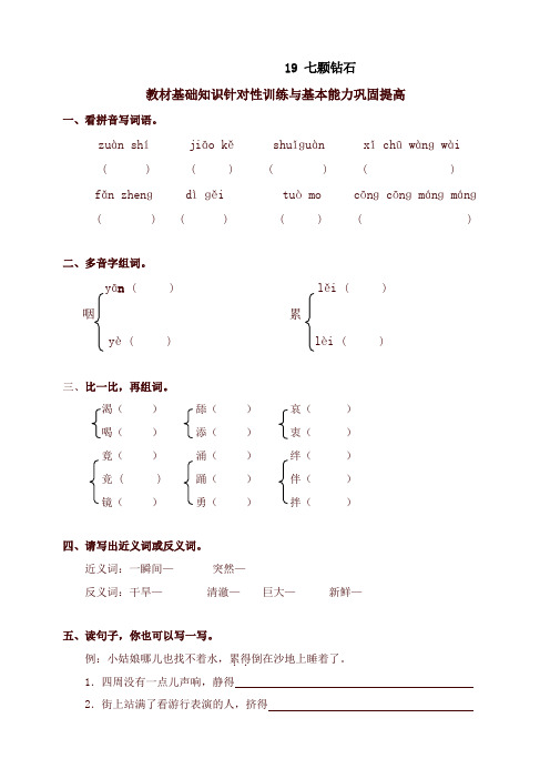 2020年最新版部编本小学三年级语文下册同步练习：19七颗钻石