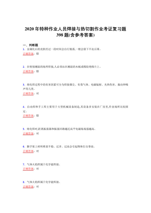 新版精编2020特种作业人员焊接与热切割作业考证考核复习题库完整版398题(含答案)
