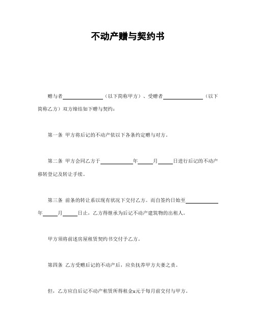 2018年最新不动产赠与契约书(精品模板)