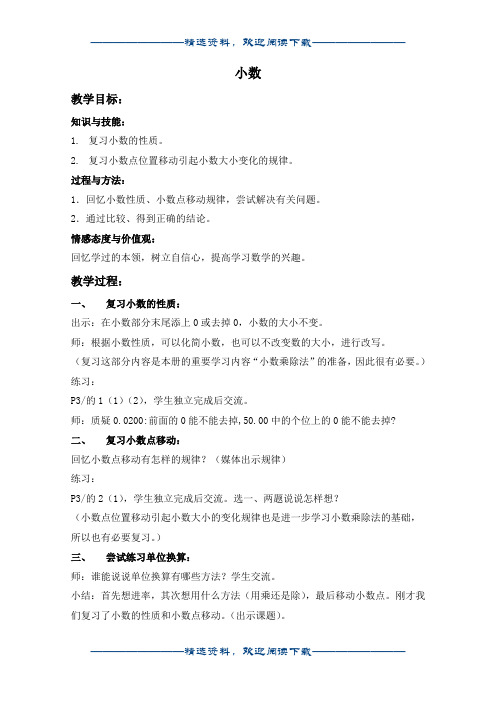 (沪教版)五年级数学上册教案 小数 3word版