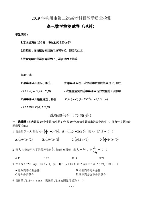【2019杭州二模】浙江省杭州市2019届高三第二次高考科目质检数学文试题