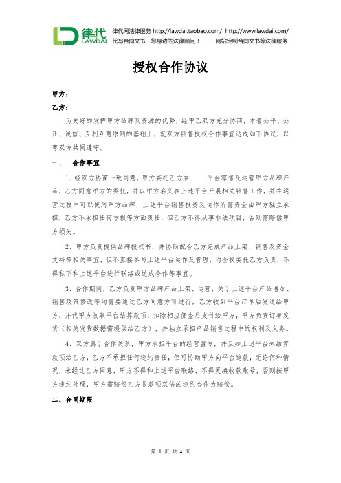 授权合作协议(平台零售及运营)律师拟定版本