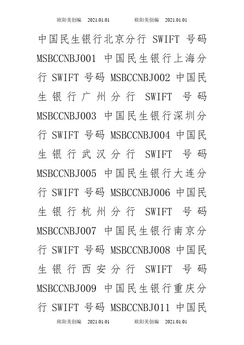 全部银行代码之欧阳美创编
