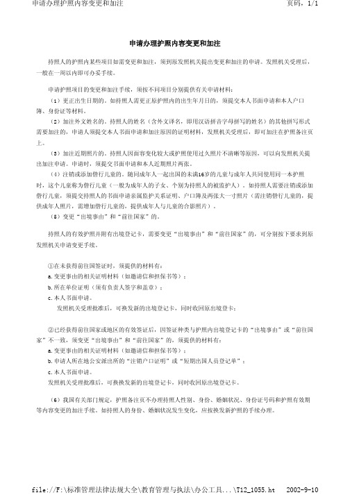 申请办理护照内容变更和加注