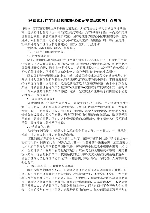浅谈现代住宅小区园林绿化建设发展现状的几点思考