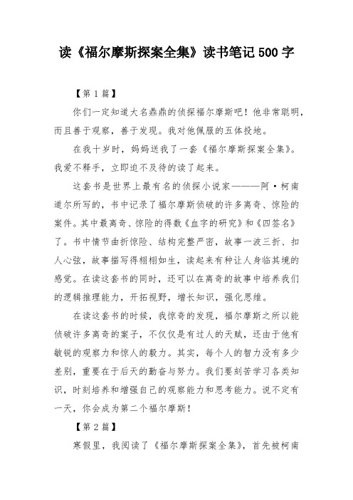 读《福尔摩斯探案全集》读书笔记500字