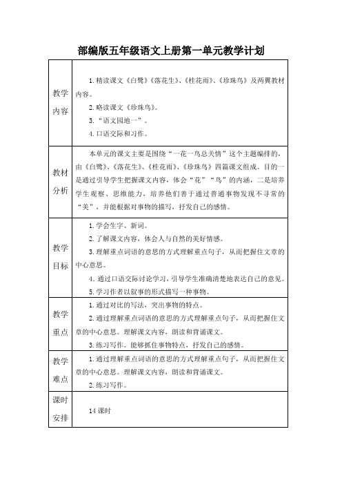 部编版五年级语文上册第一单元教学计划