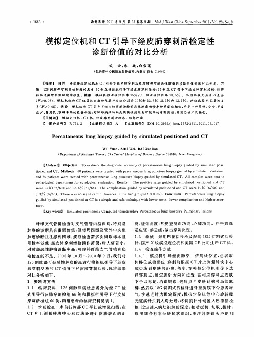 模拟定位机和CT引导下经皮肺穿刺活检定性诊断价值的对比分析