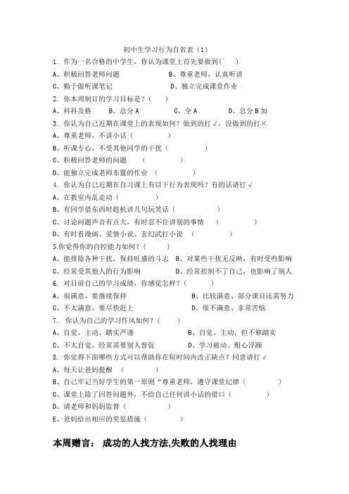 初中生学习行为自省表(1)