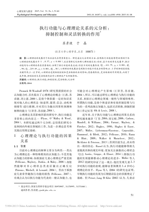 执行功能与心理理论关系的元分析_抑制控制和灵活转换的作用_苏彦捷