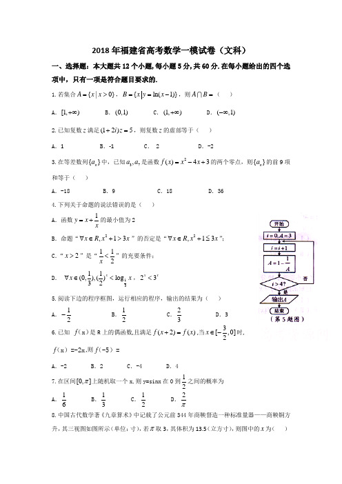 2018年福建省高考数学一模试卷(文科)