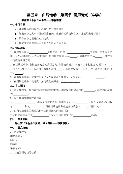 5.5向心加速度学案 (人教版必修2)