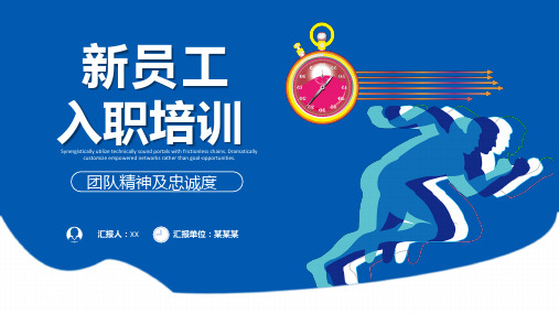 新员工培训团队精神及忠诚度讲座ppt
