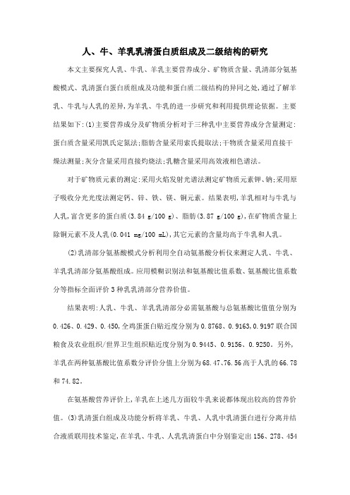 人、牛、羊乳乳清蛋白质组成及二级结构的研究