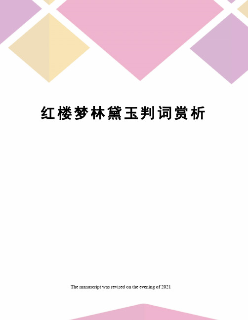 红楼梦林黛玉判词赏析