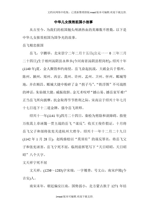 中华儿女报效祖国小故事