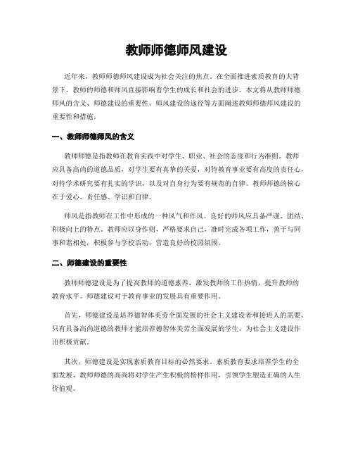 教师师德师风建设