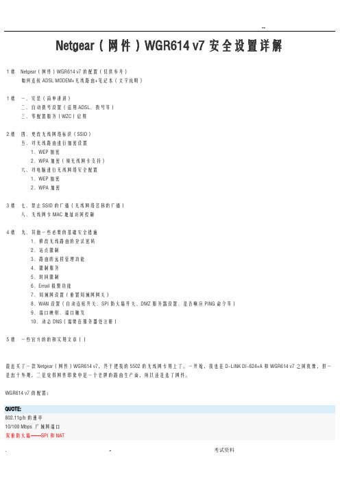 Netgear网件WGR614v7安全设置详解