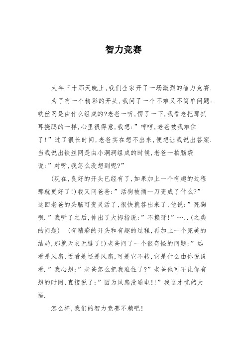 小学三年级作文：智力竞赛