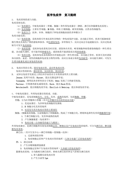 医学免疫学复习提纲