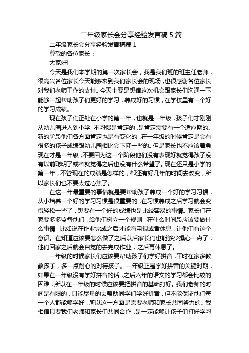 二年级家长会分享经验发言稿5篇