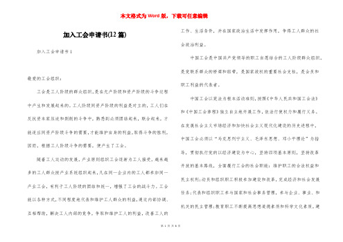 加入工会申请书(12篇)