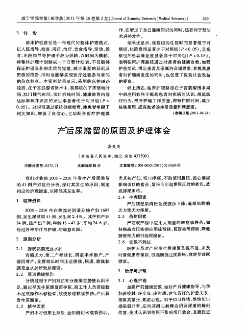 产后尿潴留的原因及护理体会