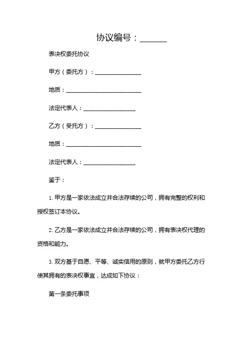 表决权委托协议范本完整版.doc