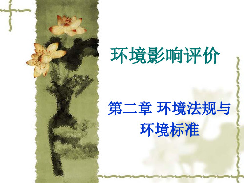 环境法规与环境标准