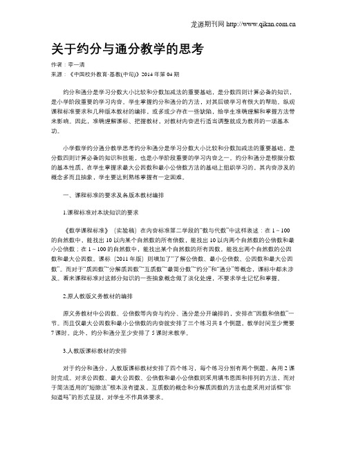 关于约分与通分教学的思考