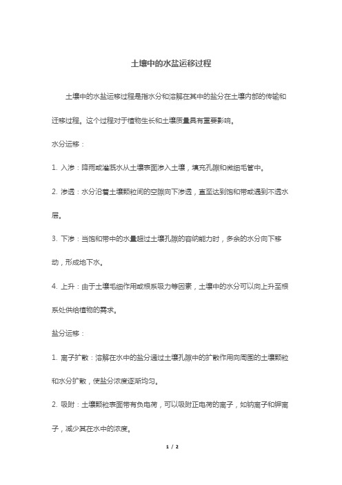土壤中的水盐运移过程