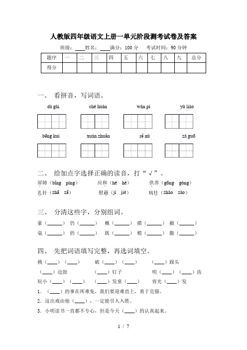 人教版四年级语文上册一单元阶段测考试卷及答案