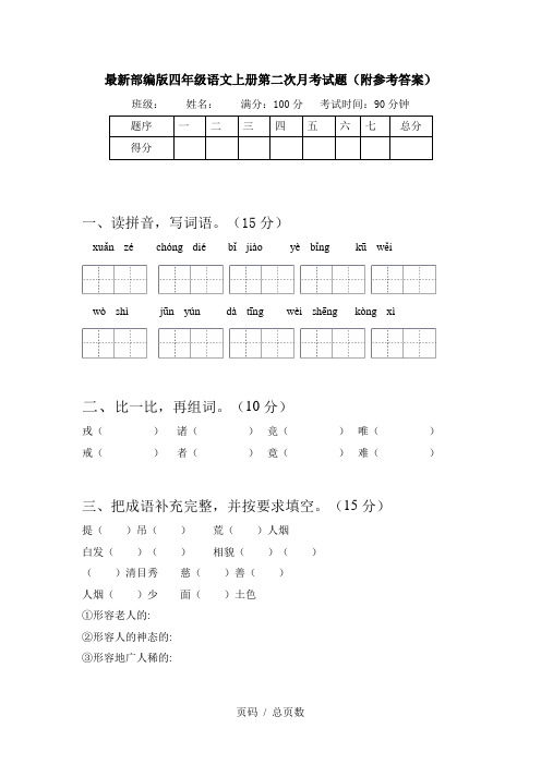 最新部编版四年级语文上册第二次月考试题(附参考答案)