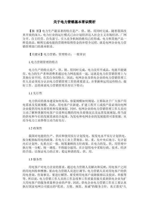 关于电力营销基本常识简析