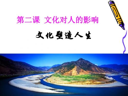 文化塑造人生(共31张PPT)