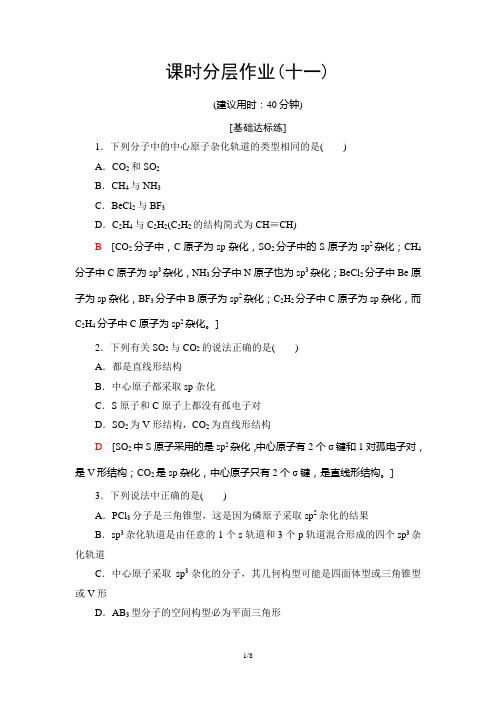 2019-2020新苏教版化学选修3课时分层作业11  分子的空间构型